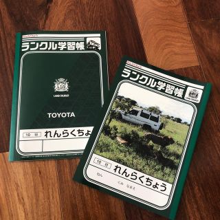 トヨタ(トヨタ)の未使用 ♪ 非売品 ☆ ランクル学習帳 2冊セット(ノート/メモ帳/ふせん)