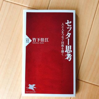 セッタ－思考 人と人をつなぐ技術を磨く(文学/小説)