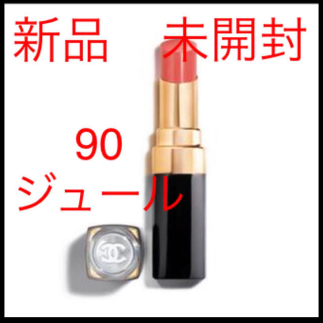 CHANEL シャネル ルージュココフラッシュ リップ　90 ジュール　新品