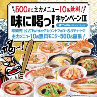 幸楽苑 主力メニュー１０品 無料試食券 総額5000円分以上 3月３１日まで(レストラン/食事券)