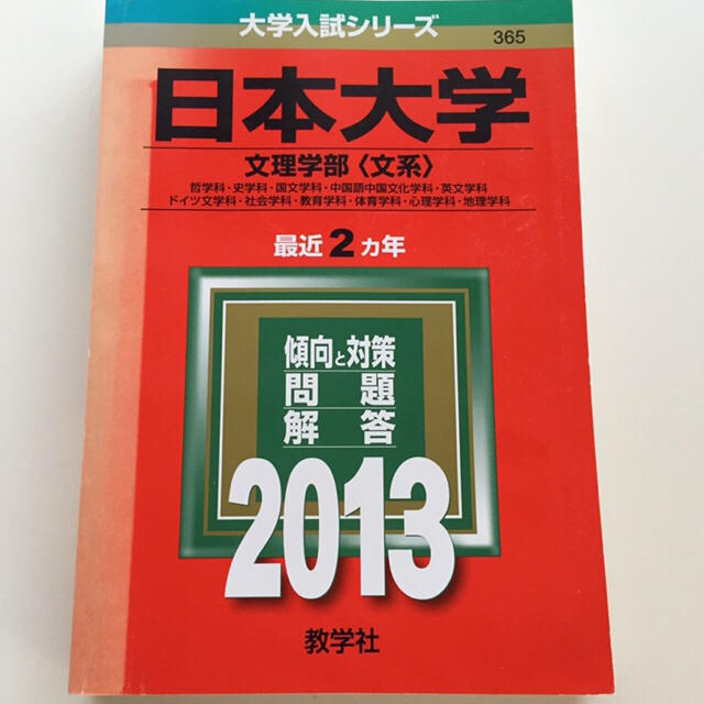 赤本 日本大学(文理学部)文系2013 エンタメ/ホビーの本(その他)の商品写真