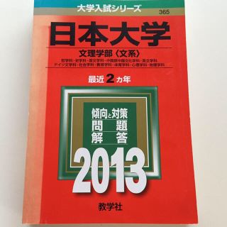 赤本 日本大学(文理学部)文系2013(その他)