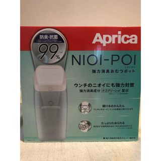 【新品未使用】アップリカ 強力消臭ゴミ箱 Nioi-Poi(紙おむつ用ゴミ箱)