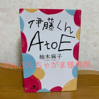 伊藤くんＡ　ｔｏ　Ｅ　　終点のあの子　2冊(文学/小説)