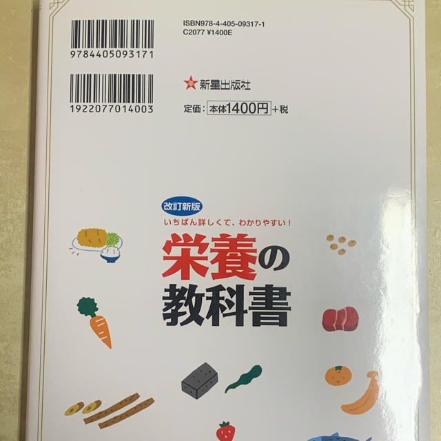 栄養の教科書 いちばん詳しくて、わかりやすい！ 改訂新版 エンタメ/ホビーの本(科学/技術)の商品写真