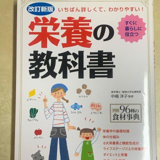 栄養の教科書 いちばん詳しくて、わかりやすい！ 改訂新版(科学/技術)