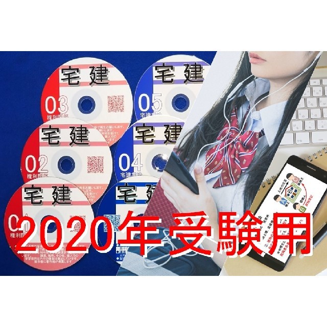 2020年受験用　宅建音声ＣＤ8枚+テキスト+過去問