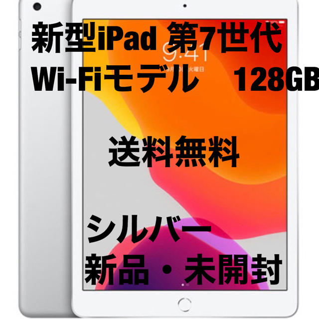 AppleiPad 第7世代　Wi-Fiモデル　128GB シルバー