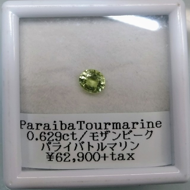 石神様専用/パライバトルマリン 0.629ct　 ハンドメイドの素材/材料(各種パーツ)の商品写真