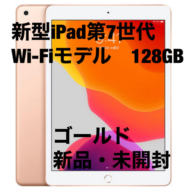 iPad 第7世代　Wi-Fiモデル　128GB ゴールド