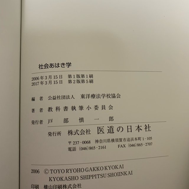 社会あはき学 第２版 エンタメ/ホビーの本(健康/医学)の商品写真