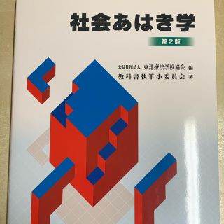 社会あはき学 第２版(健康/医学)