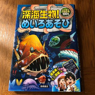 深海生物！めいろあそび ふしぎな深海生物１００種(絵本/児童書)