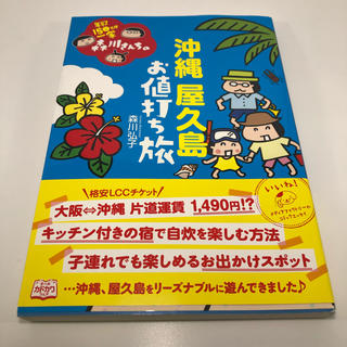 年収１５０万円一家森川さんちの沖縄屋久島お値打ち旅(アート/エンタメ)