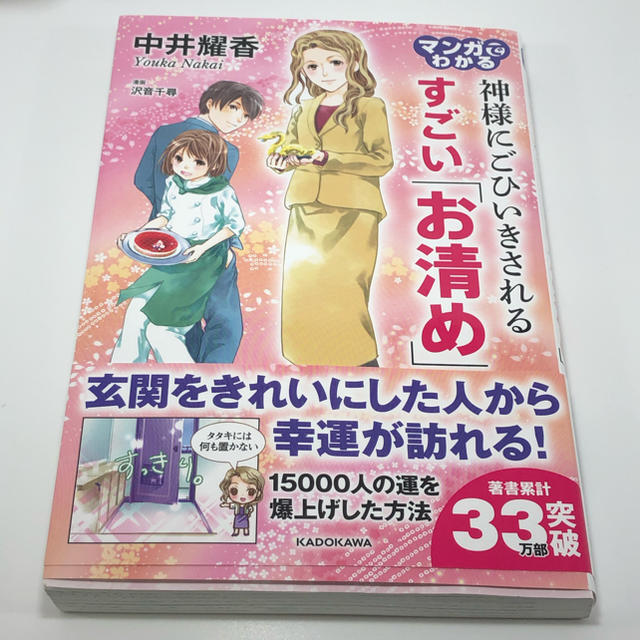 マンガでわかる神様にごひいきされるすごい「お清め」 エンタメ/ホビーの本(住まい/暮らし/子育て)の商品写真