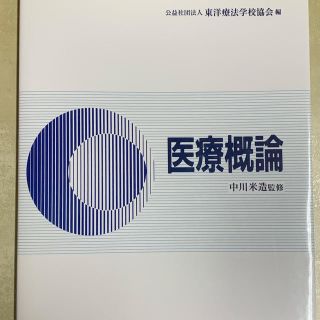 医療概論(健康/医学)