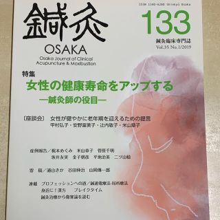 鍼灸ＯＳＡＫＡ 鍼灸臨床専門誌 １３３（２０１９）(健康/医学)