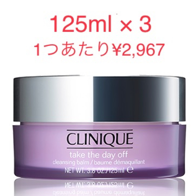 クリニーク テイク ザ デイ オフ クレンジング バーム 125ml × 3個