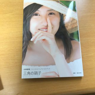 モーニングムスメ(モーニング娘。)の三角の硝子 佐藤優樹ファーストビジュアルフォトブック 写真集(女性タレント)