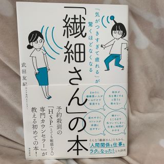 「繊細さん」の本 「気がつきすぎて疲れる」が驚くほどなくなる(ビジネス/経済)