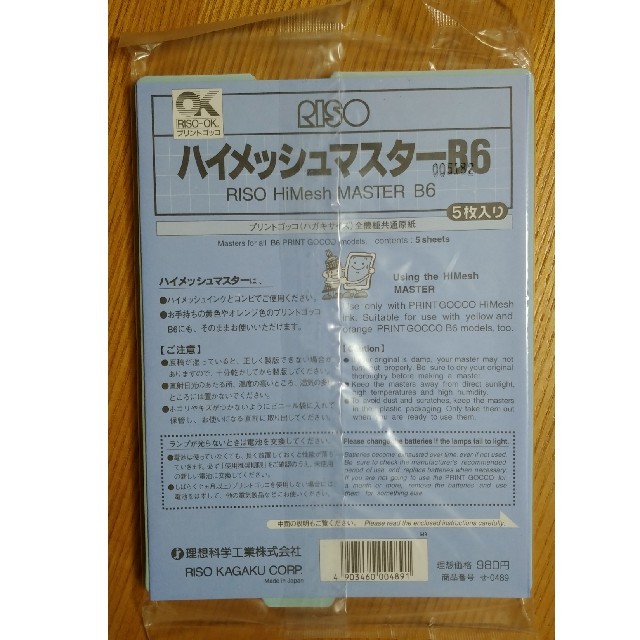 RISOU(リソウコーポレーション)のRISO ハイメッシュマスターB6 5枚×4セット エンタメ/ホビーのアート用品(その他)の商品写真