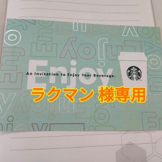 スターバックスコーヒー(Starbucks Coffee)のラクマン様専用 スタバ チケット 1枚(フード/ドリンク券)