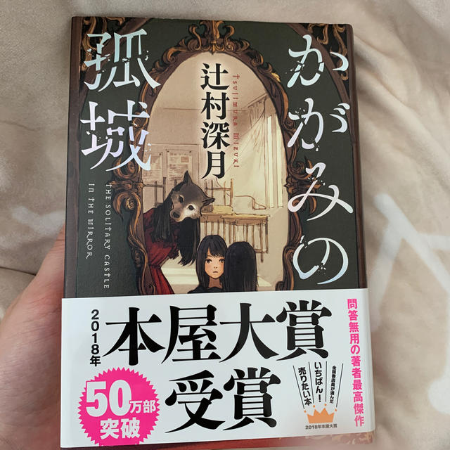 かがみの孤城 エンタメ/ホビーの本(文学/小説)の商品写真