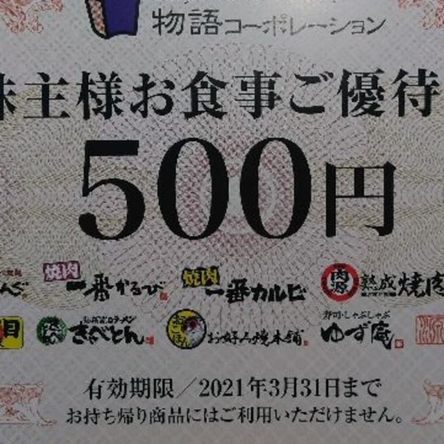 物語コーポレーション　株主優待　15000円分