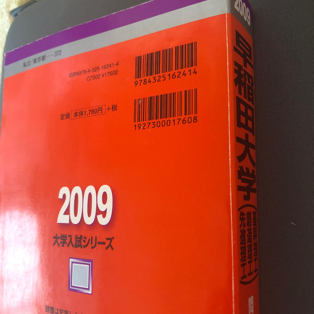 早稲田大学（基幹理工学部・創造理工学部・先進理工学部） ２００９