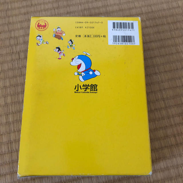 小学館(ショウガクカン)の小学館　ドラえもん　国語辞典 エンタメ/ホビーの本(語学/参考書)の商品写真