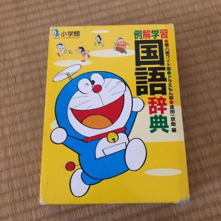 ショウガクカン(小学館)の小学館　ドラえもん　国語辞典(語学/参考書)