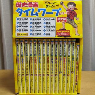 アサヒシンブンシュッパン(朝日新聞出版)の歴史漫画タイムワープシリーズ 通史編 全14巻BOXセット+ 別巻1冊付き(絵本/児童書)