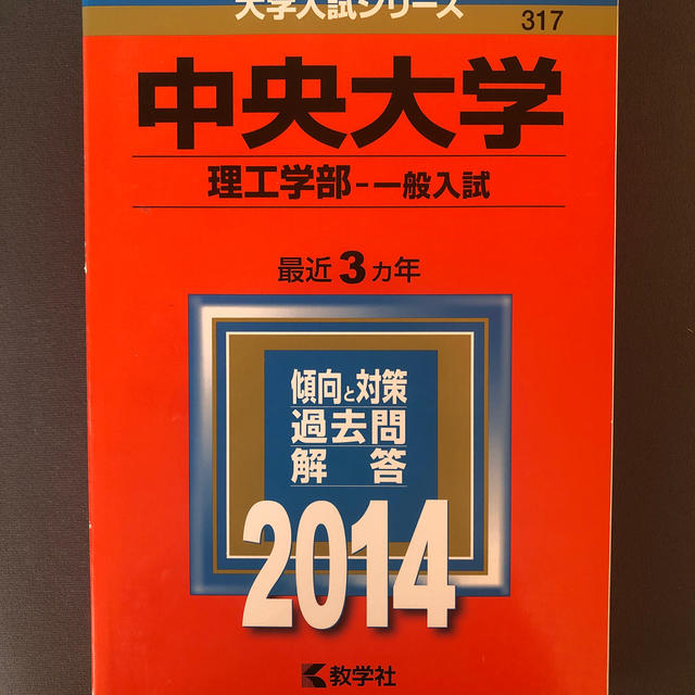 教学社　２０１４の通販　中央大学（理工学部－一般入試）　by　kikilala's　shop｜キョウガクシャならラクマ