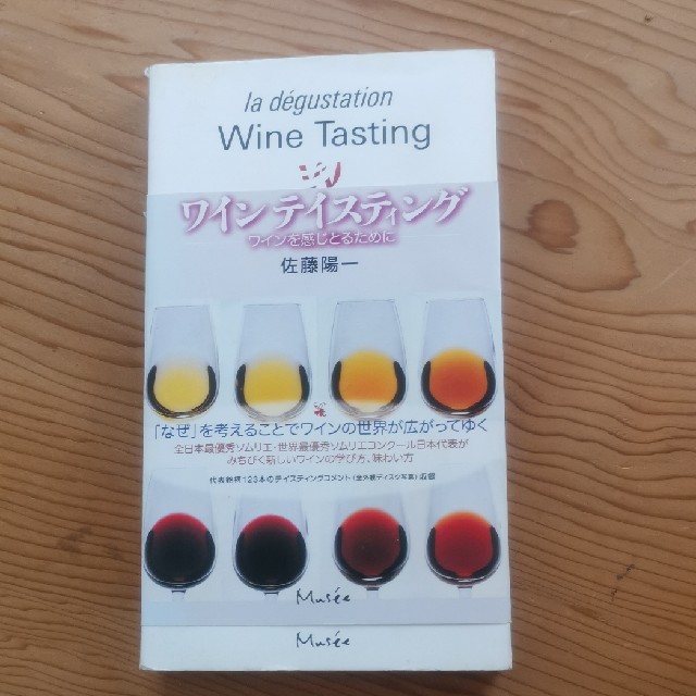 ワインテイスティング ワインを感じとるために エンタメ/ホビーの本(料理/グルメ)の商品写真