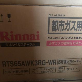 リンナイ(Rinnai)のRTS65AWK3RG-WR(調理機器)