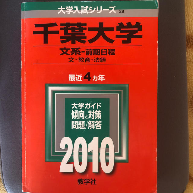 千葉大学（文系－前期日程） ２０１０