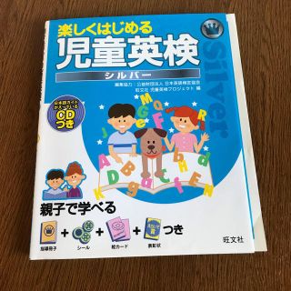 オウブンシャ(旺文社)の☆問題未記入☆楽しくはじめる児童英検 シルバー(資格/検定)