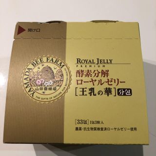 ヤマダヨウホウジョウ(山田養蜂場)の山田養蜂場ローヤルゼリー　王乳の華(その他)