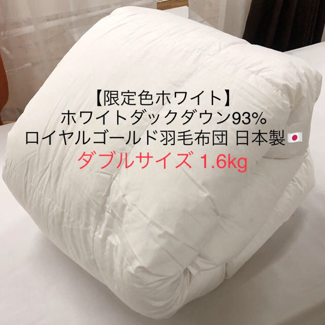 羽毛布団 日本製 ダブル ロイヤルゴールド ホワイトダウン93% HT-151