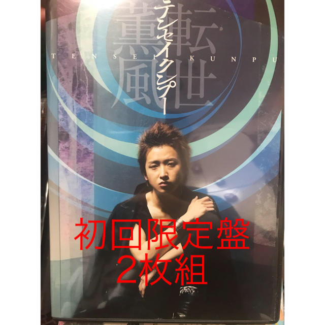 嵐(アラシ)の大野智主演 転世薫風 DVD エンタメ/ホビーのDVD/ブルーレイ(舞台/ミュージカル)の商品写真