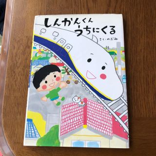 しんかんくんうちにくる(絵本/児童書)