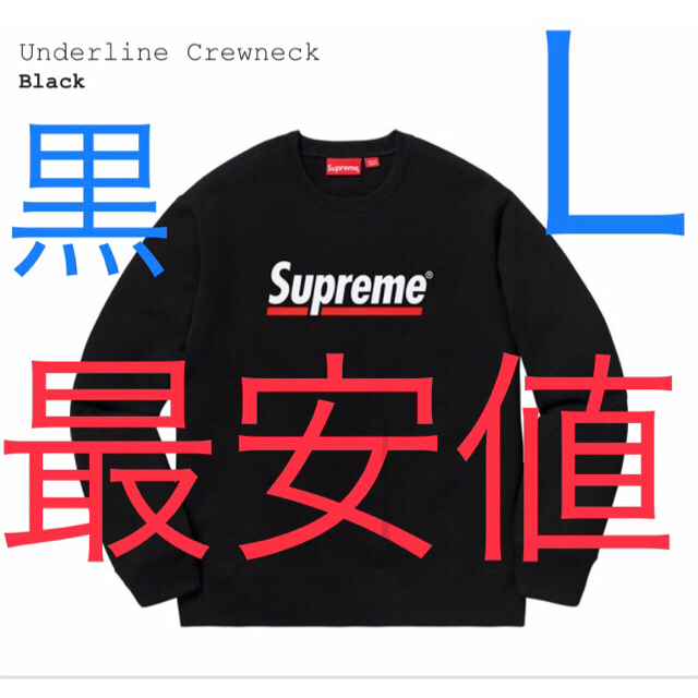 【3/12 20時迄限定値下げ】Supreme CrewneckアンダーラインL