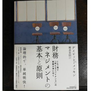 財務マネジメントの基本と原則 これ一冊で「使えるファイナンス」の真髄が身に付く(ビジネス/経済)