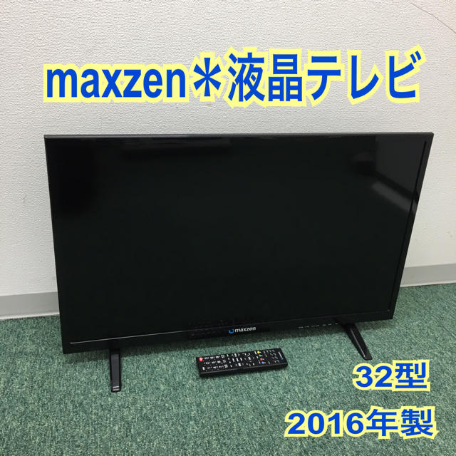 送料込み＊新生活応援♪maxzen 液晶テレビ 32型 2016年製＊