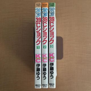 コウダンシャ(講談社)の39℃ショック　全巻　伊藤ゆう(少女漫画)