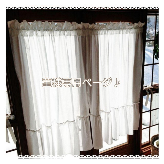菫様専用 ホワイトコットンラッフルカーテン♪リボンクリップ付き 菫様専用 ホワイトコットンラッフルカーテン♪リボンクリップ付き