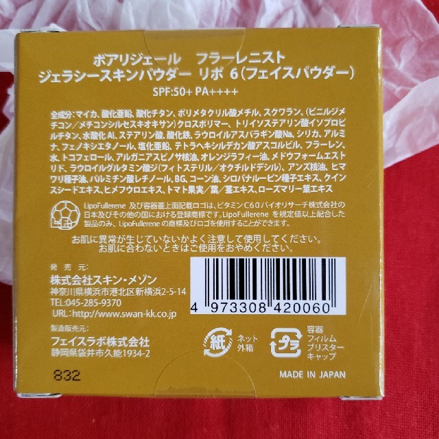 【新品未開封】ボア・リジェール フラーレニスト ジェラシースキンパウダー(5g) コスメ/美容のベースメイク/化粧品(ファンデーション)の商品写真