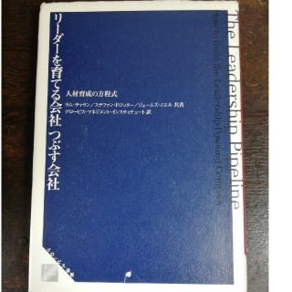 リ－ダ－を育てる会社つぶす会社 人材育成の方程式(ビジネス/経済)