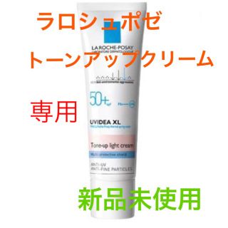 ラロッシュポゼ(LA ROCHE-POSAY)の専用　トーンアップクリーム(その他)