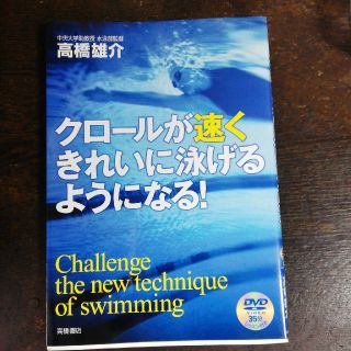 クロ－ルが速くきれいに泳げるようになる！(趣味/スポーツ/実用)